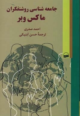 جامعه شناسی روشنفکران ماکس وبر